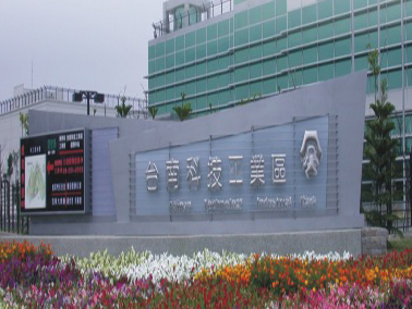 台南科技產業園區