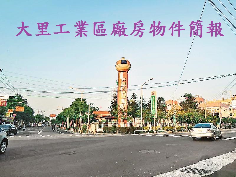 台中市大里區大里產業園區