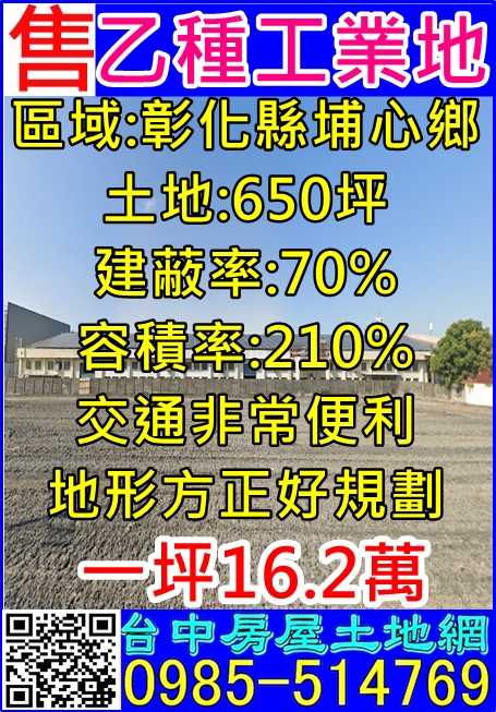 彰化縣埔心鄉其他工業用地