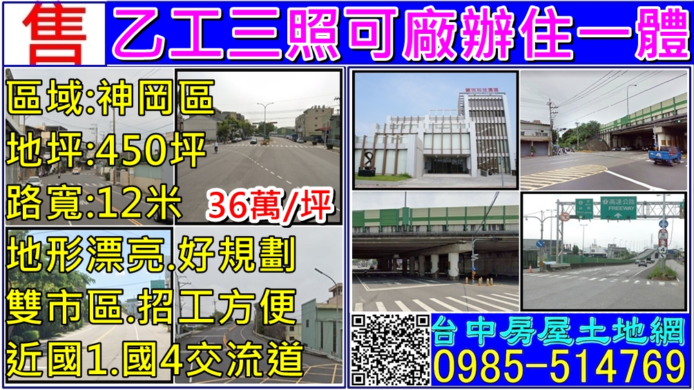 台中市神岡區其他工業用地