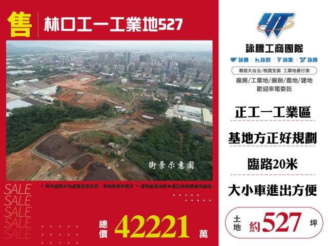 新北市林口區其他工業用地