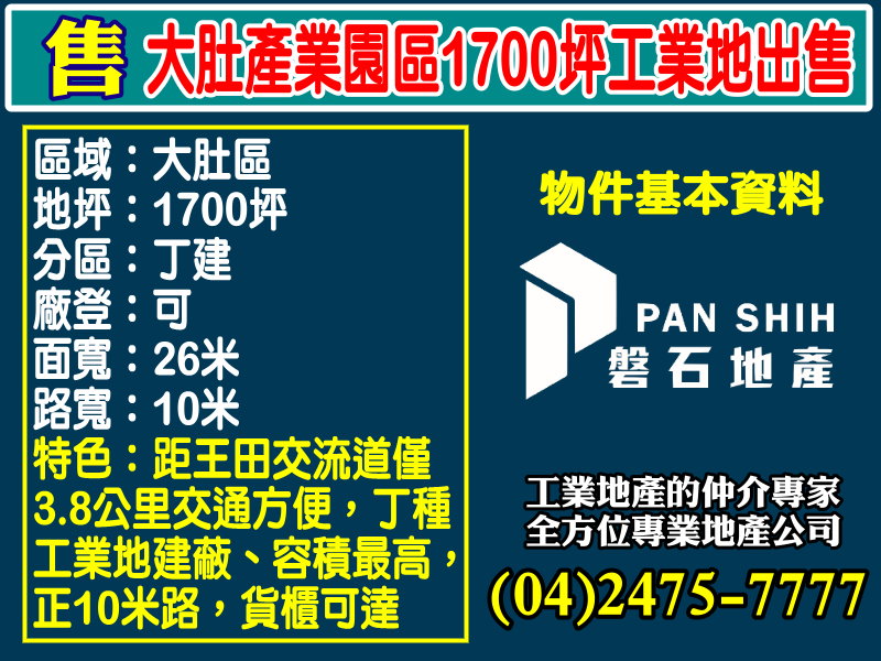 台中市-其他工業用地租售物件照片第1張