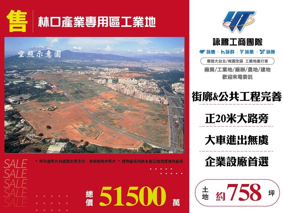 新北市林口區其他工業用地