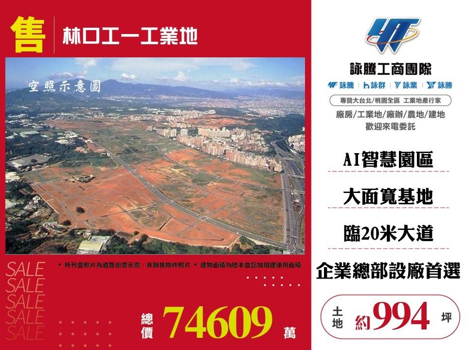 新北市林口區其他工業用地