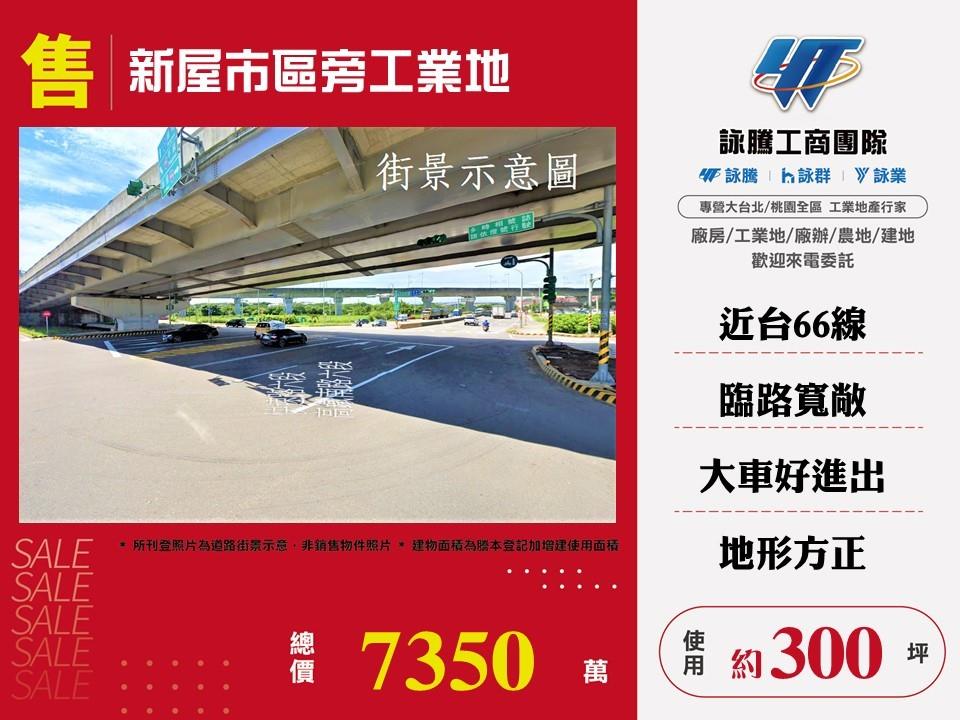 桃園市新屋區其他工業用地