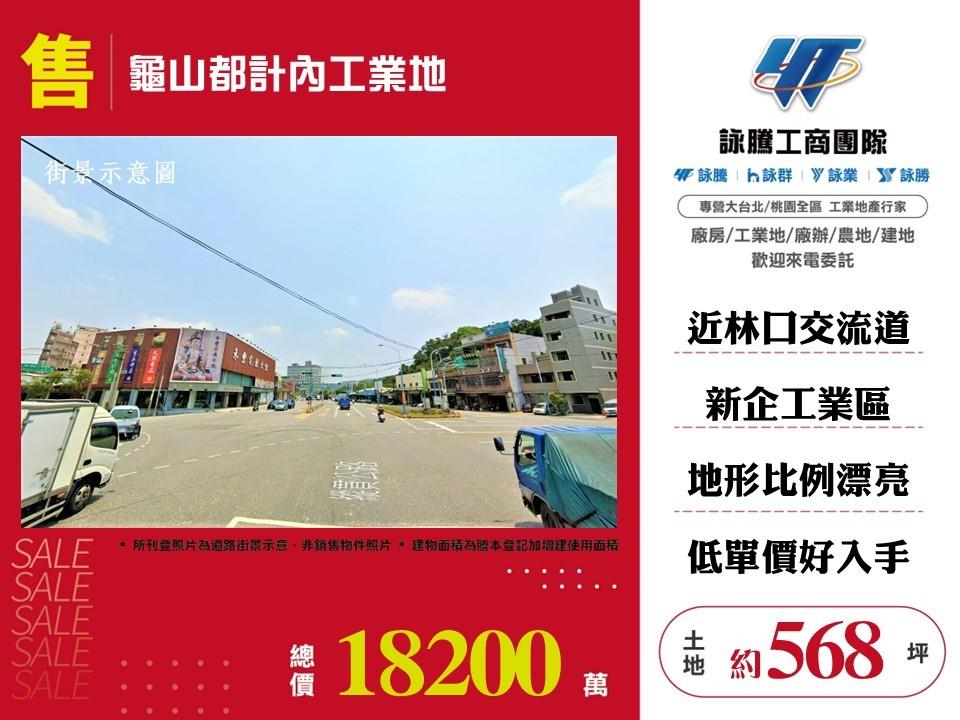 桃園市龜山區其他工業用地