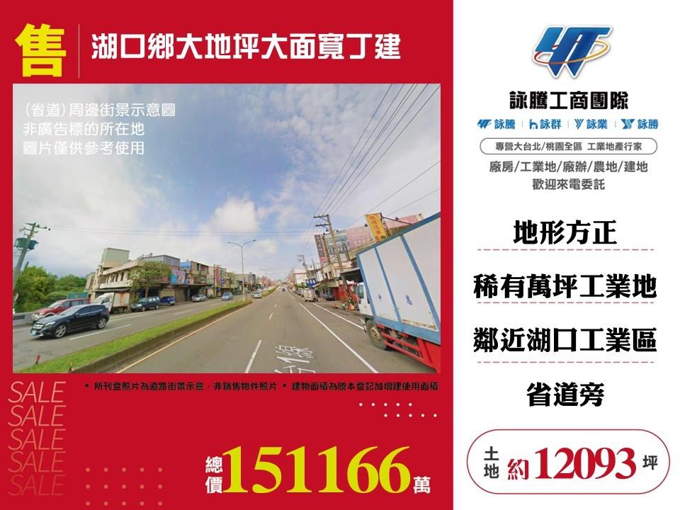 新竹縣湖口鄉其他工業用地