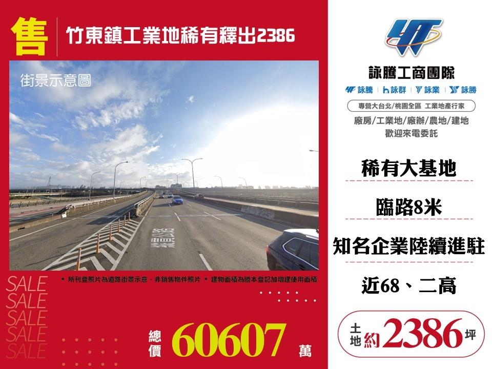 新竹縣竹東鎮其他工業用地
