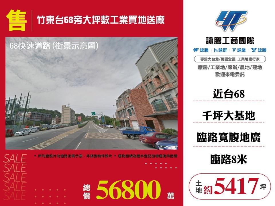 新竹縣竹東鎮其他工業用地