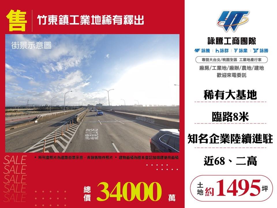 新竹縣竹東鎮其他工業用地
