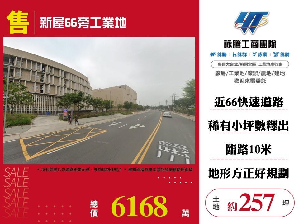 桃園市新屋區其他工業用地