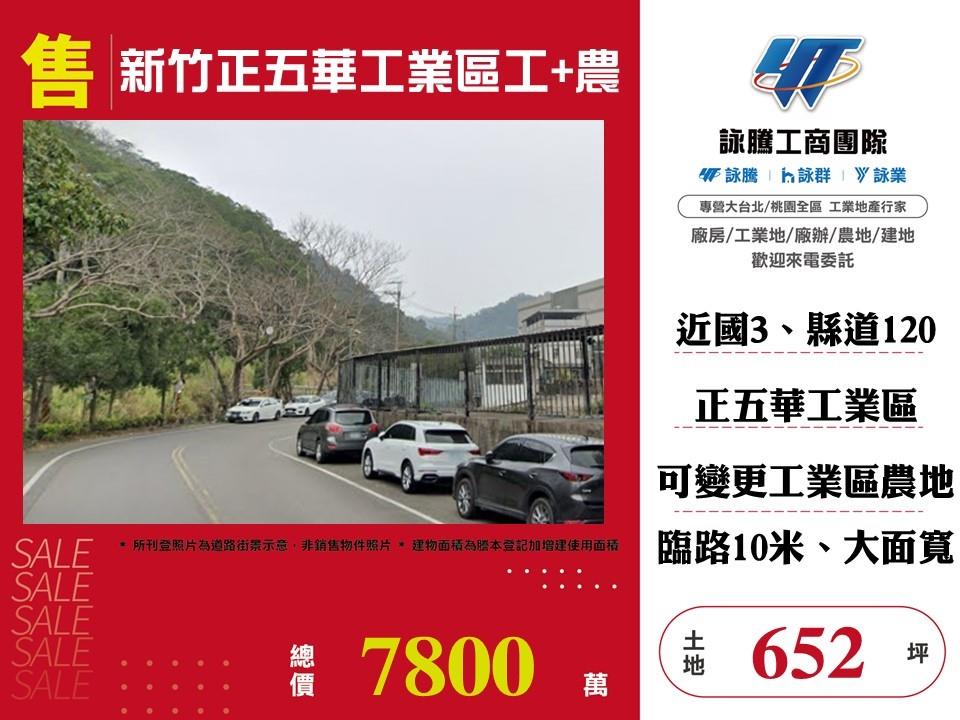 新竹縣芎林鄉其他工業用地