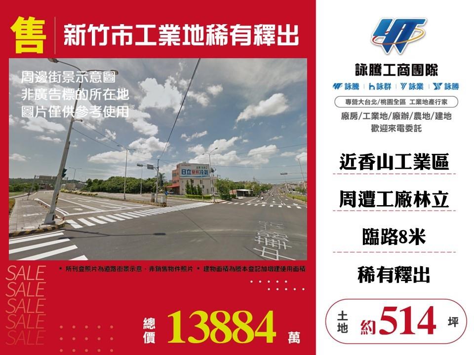 新竹市香山區其他工業用地