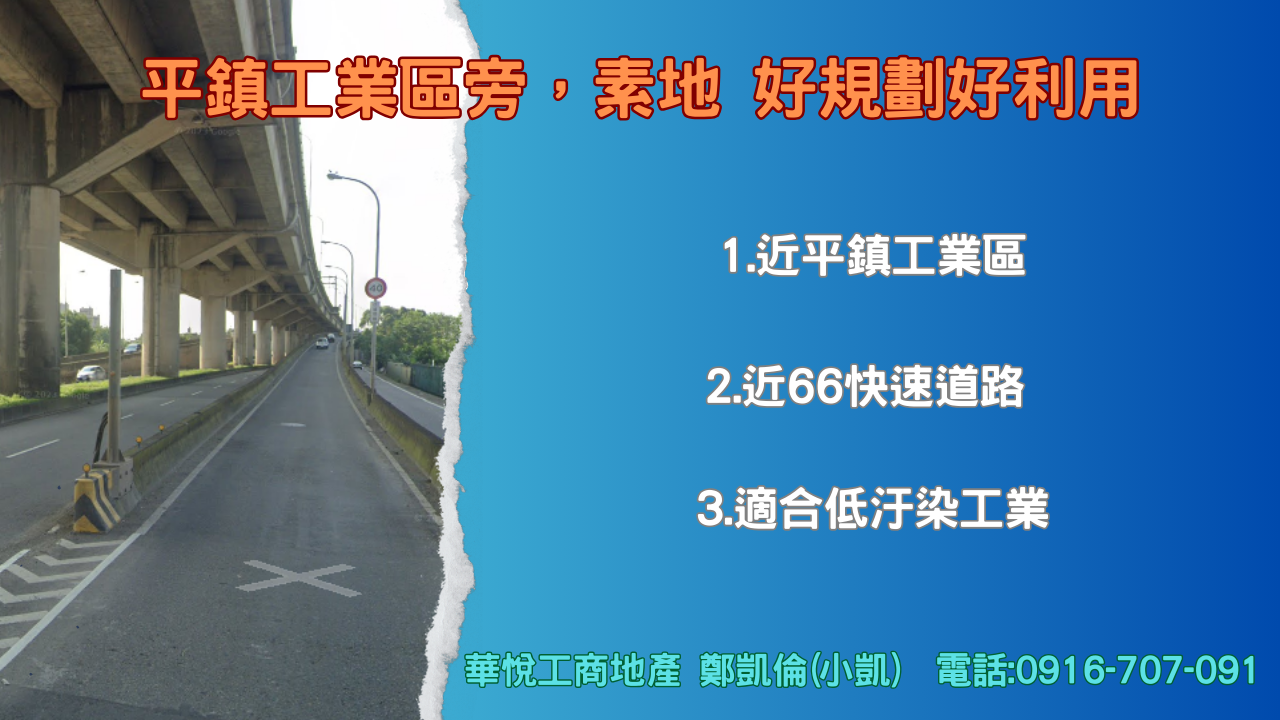 桃園市平鎮區其他工業用地