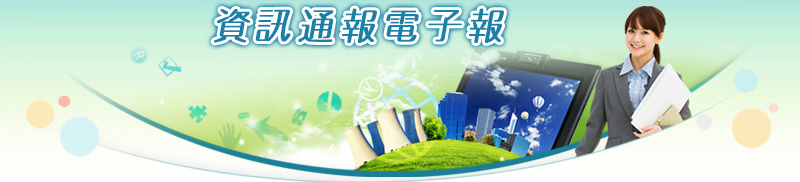 台灣工業用地供給與服務資訊網-資訊通報電子報
