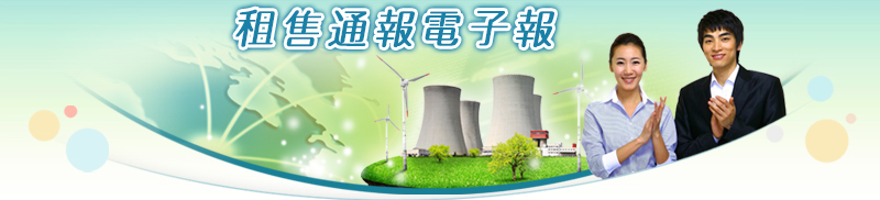 台灣工業用地供給與服務資訊網-租售通報電子報