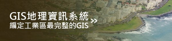 GIS地理資訊系統(編定工業區最完整的GIS)