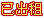 已出租
